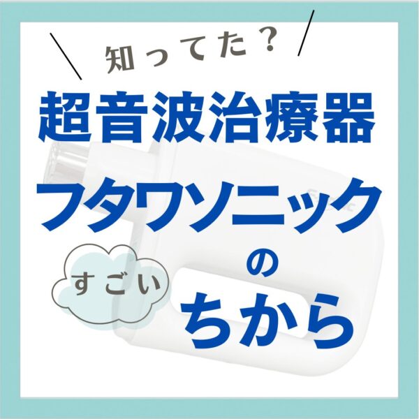 超音波治療器の力